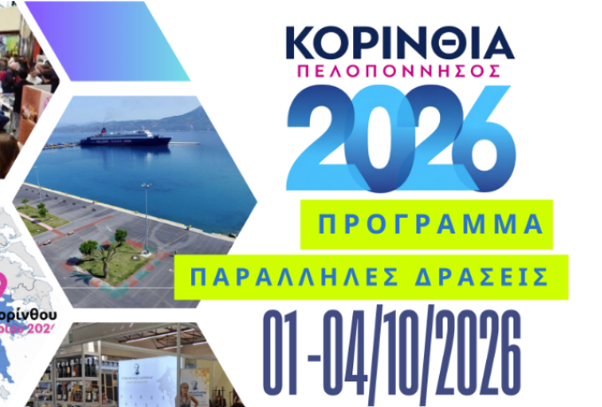 Εκθεσιακή Δραστηριότητα Κορινθία Πελοπόννησος 2026-Πρόγραμμα Παράλληλων Εκδηλώσεων